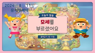 자라는숲 2024년 8월 11일 유치부 예배 안내 [upl. by Breh328]