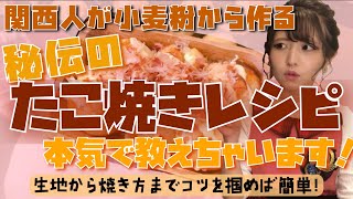 【関西人が小麦粉から作る】お家でできる！秘伝のたこ焼きレシピ、本気で教えます！【やわトロ大阪の味】 [upl. by Elyod132]