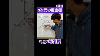 3次元の極座標を1分で。2分目。直交座標との関係式 極座標 数学 [upl. by Katzir]