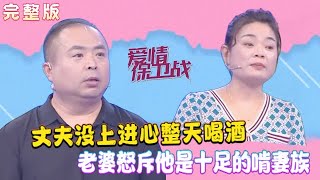 2024最火爆情感調解綜藝【愛情保衛戰】：丈夫沒上進心整天喝酒，老婆怒斥他是十足的啃妻族情感 愛情保衛戰 綜藝 [upl. by Haisej]