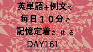 英単語＋英文で毎日１０分で記憶定着させる DAY161 エビングハウスの忘却曲線に基づくスペーシング効果 DAY161 [upl. by Brittaney19]