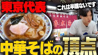 【伝説】東京のレジェンド春木屋！70年の歴史を誇る老舗の超名店。をすする 春木屋 荻窪本店【飯テロ】SUSURU TV第3046回 [upl. by Ueih]