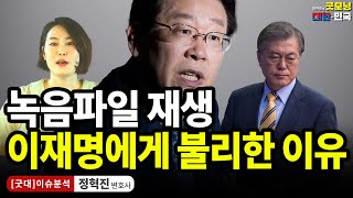 녹음파일 재생 이재명에게 불리한 이유  정혁진 변호사 굿대 이슈분석 [upl. by Sedgewake]