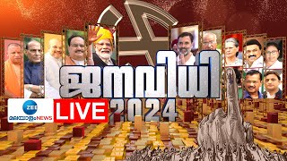 Live  Kerala Lok Sabha Election Result  PM Modi  Rahul Gandhi  BJP  INC  Zee Malayalam News [upl. by Paza]