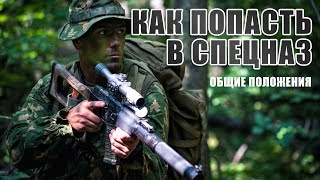 Как попасть в спецназ Общие требования и правила [upl. by Oigaib]