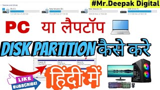 How to create Partition Disk डिस्क पार्टिशन कैसे करे हिन्दी मे  MrDeepak Digital [upl. by Zischke]