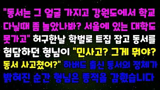 동서는 그 얼굴 가지고 강원도에서 학교다닐때 좀 놀았나 봐 서울에 있는 대학도 못가고 민족사관고등학교에 하버드 출신 동서의 정체가 밝혀진 순간 형님은 종적을 감췄습니다 [upl. by Ares905]