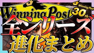 ウイニングポスト全シリーズ【Winning Post series】あなたはどれから？進化の歴史 映像と共にまとめてみた1993～2022 [upl. by Llerred]