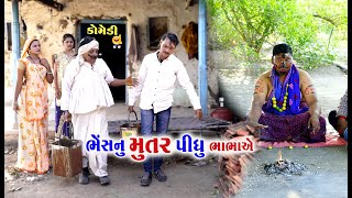 ટીહલા ભાભા એ પીધું ભેંસ નું મુતર  Tihla Bhabha Ye Pidhu Bhes Nu Mutar  Gagudiyo  New Comedy [upl. by Rayham97]