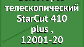 Высоторез телескопический StarCut 410 plus Gardena 1200120 обзор 120012000000 [upl. by Eimaral]