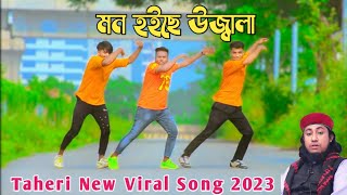 মন হইছে উজালা  দেখলে তারে ভালো লাগে  Taheri New Viral Song 2023  MJ Group Official [upl. by Brahear]