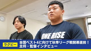 【関学ラグビー】秋リーグ開幕直前！監督と主将にインタビュー！！ [upl. by Cohen]