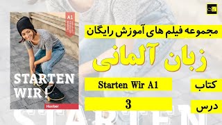 اشتارتن ويا A1 درس ۳  Starten Wir A1 Lektion 3 [upl. by Ck91]