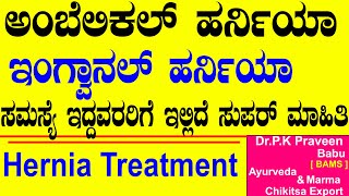 Hernia Symptoms Causes amp Treatment  Ayurveda tips in Kannada  Praveen Babu  hernia in kannada [upl. by Healion]