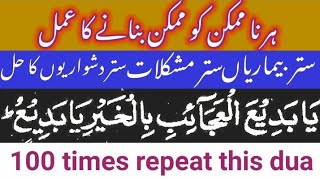 Powerful Wazifa ya badial ajaib bil khairi ya badio 100 times  Ya badial ajaib bil khairi ka wazifa [upl. by Rehtaef]