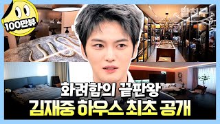 밥친구 ✨얼굴만큼 화려한✨ 김재중 집 최초 공개  요즘남자라이프 신랑수업 55 회 [upl. by Lizbeth979]