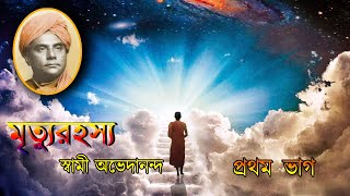 মৃত্যুরহস্যস্বামী অভেদানন্দপ্রথম ভাগ Mrityu Rahasya by Swami AvedanandaAudio book in Bengali [upl. by Woll]