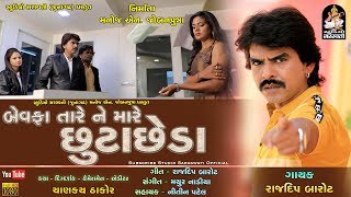 Bewafa Tare Ne Mare Chhuta Chheda  RAJDEEP BAROT  બેવફા તારે ને મારે છુટાછેડા  Bewafa Song 2018 [upl. by Tutto172]