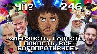 Чё Происходит 246  Кац стал министром обороны Израиля Путин против мата Трамп разгромил Харрис [upl. by Amo]