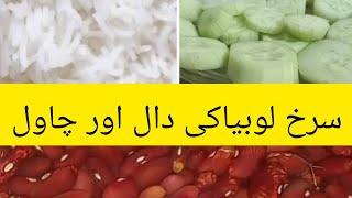 Red beans recipe  سرخ لوبیا  rajma dal chawal [upl. by Anah]