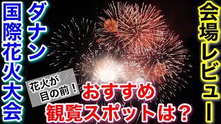 【オススメ観覧場所は？】会場の様子を紹介！ダナン国際花火大会現地レビュー【ベトナム・ダナン旅 3】 [upl. by Sparkie622]