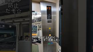 本当に上にいくエレベーターがあったｗネタ 上野駅 [upl. by Kneeland]