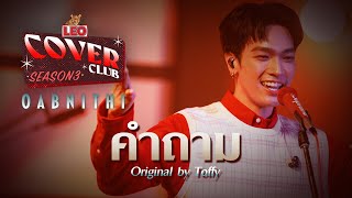 คำถาม  OABNITHI  LEO Cover Club 3  Original by Toffy [upl. by Leiso]