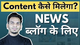 News Blog के लिए Content Ideas कैसे मिलेगा  Best Ways to Find News Content Ideas [upl. by Dominick858]