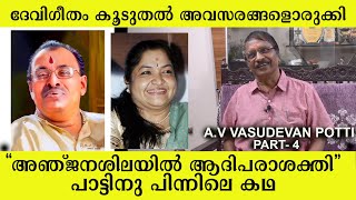 അഞ്ജനശിലയിൽ ആദിപരാശക്തി  AV VASUDEVAN POTTI PART 5  DEVIGEETHAM  KS CHITRA  ANJANASHILAYIL [upl. by Orthman]