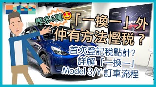 「一換一」外仲有方法慳稅🤑，6萬咁多？詳解「一換一」🧐，首次登記稅點計🖩 Model 3Y 訂車流程，唔想等船期要快啲攞車有冇辦法？ tesla 一換一 首次登記稅 [upl. by Arreis]