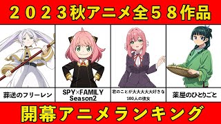 【今期みるべきアニメ】ガチで面白い！2023秋アニメおすすめランキング全５８作品【開幕・覇権アニメ】 [upl. by Liagibba296]