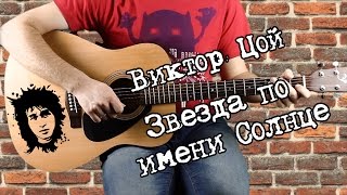 Виктор Цой  Звезда по имени Солнце на гитаре аккорды бой [upl. by Jd135]