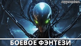 Аудиокнига фэнтези  litRPG  РеалРПГ  ЛитРПГ [upl. by Thagard208]