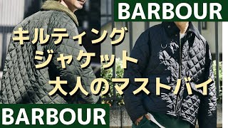 大人のマストバイBarbour キルティングジャケット！冬にピッタリ！ [upl. by Lussi925]