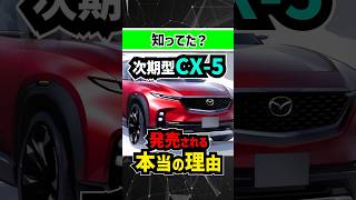 これから発売される新型CX5とCX60の一番大きな違いは〇〇〇 mazda toyota トヨタ suv offroad 4wd 新型車 中古車 マツダ cx60 cx5 [upl. by Torbart]