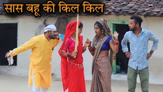 सास बहू की किलकिल  Sas Bahu Kee Kil Kil  Bundeli Comedy  Vinod Bhaiya [upl. by Maible]