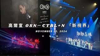 2024 高爾宣 OSN－CTRLN 「新視界」演唱會  高雄站 [upl. by Namar997]