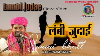 Song  sawai bhatt  lambi judai  new video  सवाई भाट  super hit song [upl. by Eedrahs919]