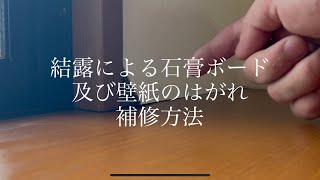 結露による石膏ボードの剥がれ 及び壁紙の補修方法 [upl. by Sena582]