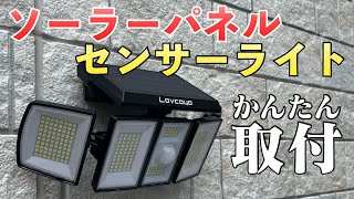 【かんたん取付】ソーラーパネルセンサーライト！人感センサーでセキュリティ対策にも！ [upl. by Aliam]