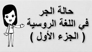 19 تعلم اللغة الروسية  حالة الجر في اللغة الروسية  الجزء الأول [upl. by Irtimid]