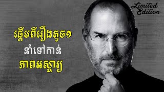 ភាពអស្ចារ្យផ្តើមពីរឿងតូចមួយ [upl. by Hterrag111]