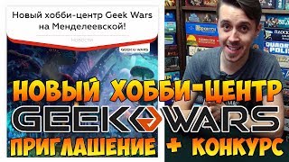 Новый клуб Geek Wars в Москве Приглашение  конкурс [upl. by Anytsirhc]