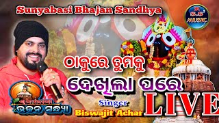 sunyabasi Bhajan Sandhya  Singer Biswajit Acharya  odia Songଠାକୁରେ ତୁମକୁ ଦେଖିଲା ପରେ [upl. by Sexton]