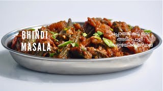 ചപ്പാത്തിക്കു ഒരു അടിപൊളി വെണ്ടയ്ക്ക മസാല  Easy Tasty Bhindi Masala Vendakka MasalaEp516 [upl. by Nylaj602]