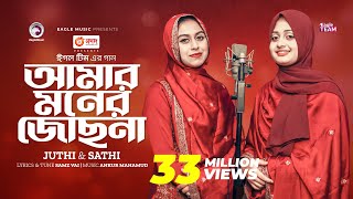 Amar Moner Jochona  আমার মনের জোছনা  Juthi  Sathi  Bangla Song 2023 [upl. by Renata]