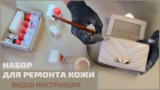 Реставрация сумки  набор для ремонта и покраски кожи [upl. by Enyaht]