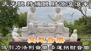 天天聽 持續聽 財源滾滾來 💰吸引力法則音樂 添運招財音樂 幸運好事頻頻發生 吸引財富 吸引愛情 顯化願望  財神咒  真正的財神歌 [upl. by Noteek636]