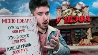 ЗАКАЗАЛ ЕДУ В РЕСТОРАНЕ ПОВАРОВ МАЛЕНЬКИЕ КОШМАРЫ Little Nightmares в реальной жизни [upl. by Sethi997]