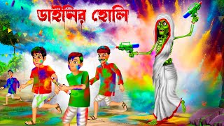 ডাইনির হোলি 😱😱 । Dainir Holi । Bengali Horror Cartoon  Khirer Putul [upl. by Ludly]